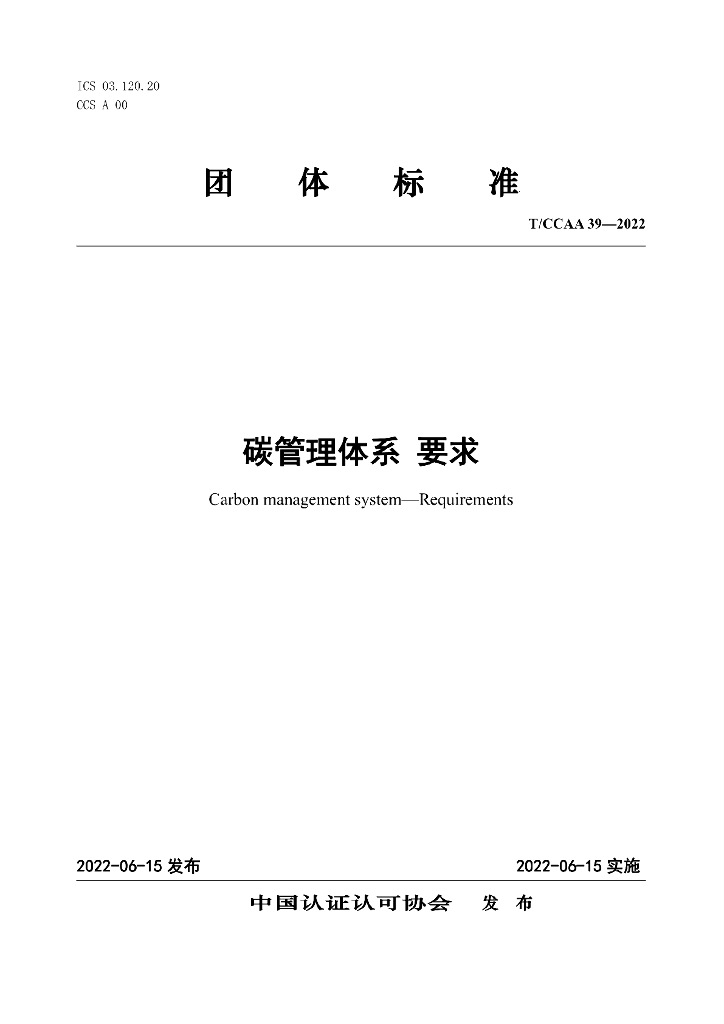 T/CCAA 39-2022 标准预览