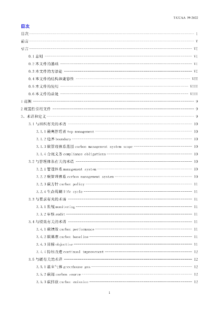 T/CCAA 39-2022 标准预览