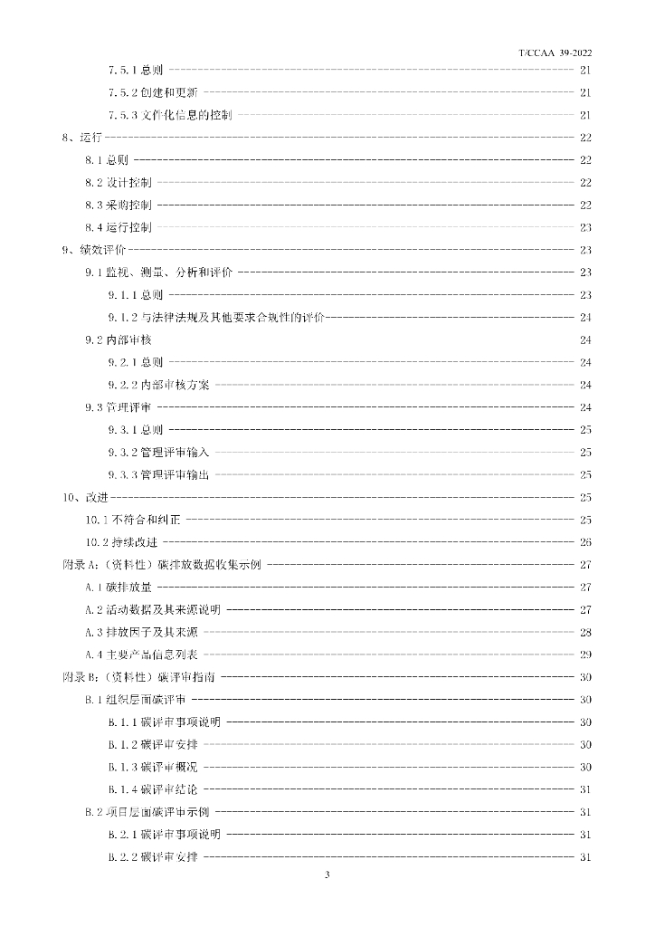T/CCAA 39-2022 标准预览