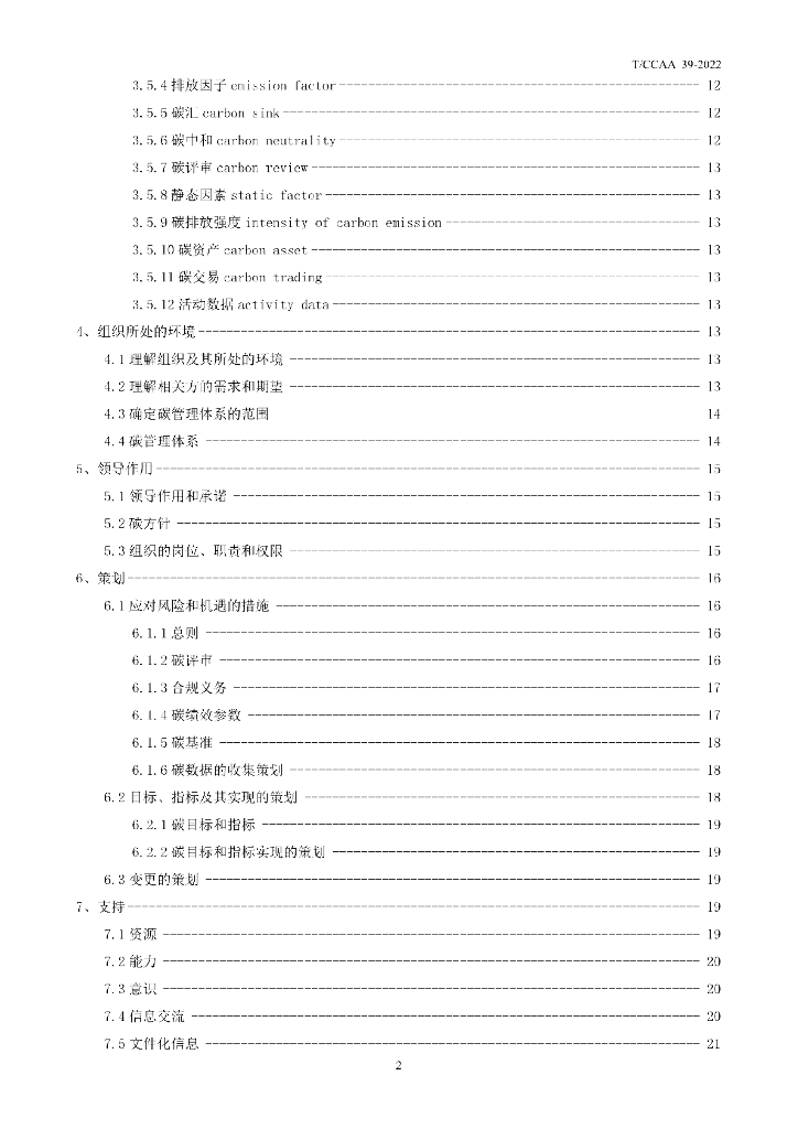 T/CCAA 39-2022 标准预览