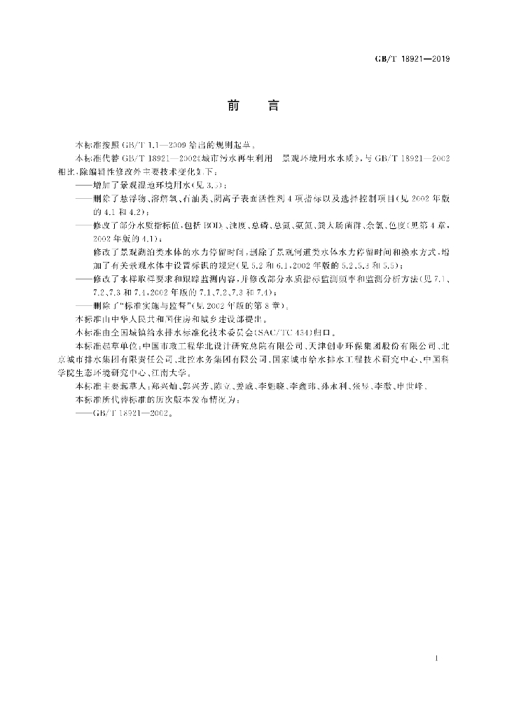 GB/T 18921-2019 标准预览