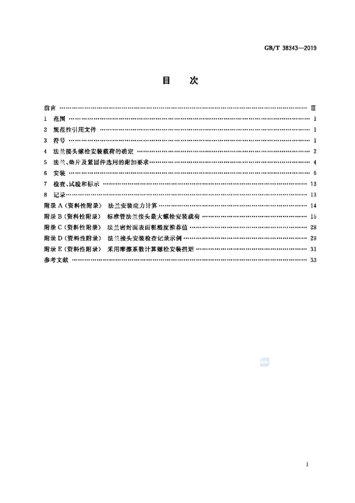 GB/T 38343-2019 标准预览