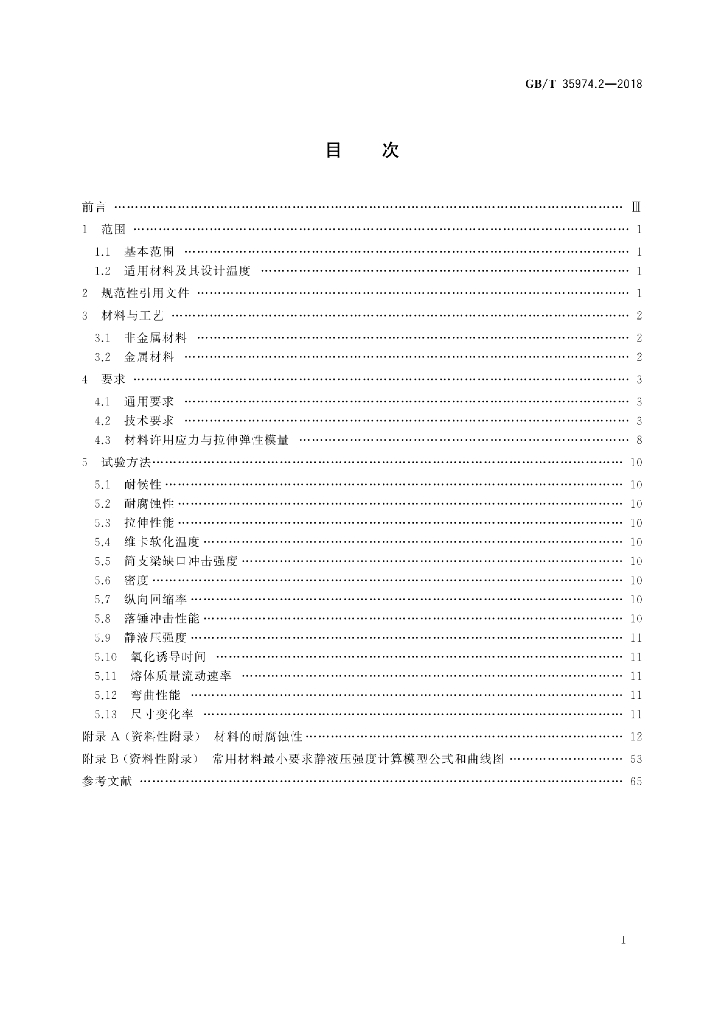 GB/T 35974.2-2018 标准预览