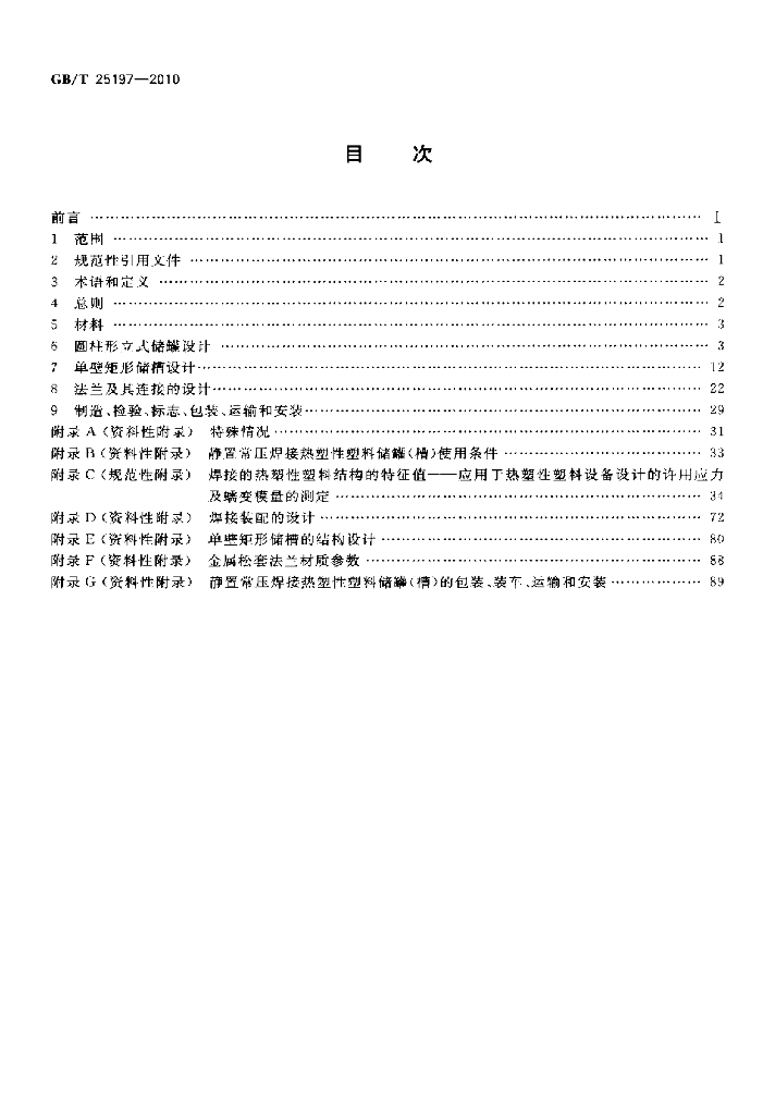 GB/T 25197-2010 标准预览