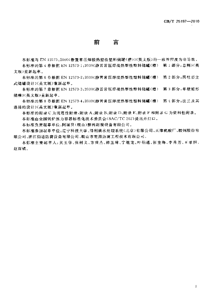 GB/T 25197-2010 标准预览