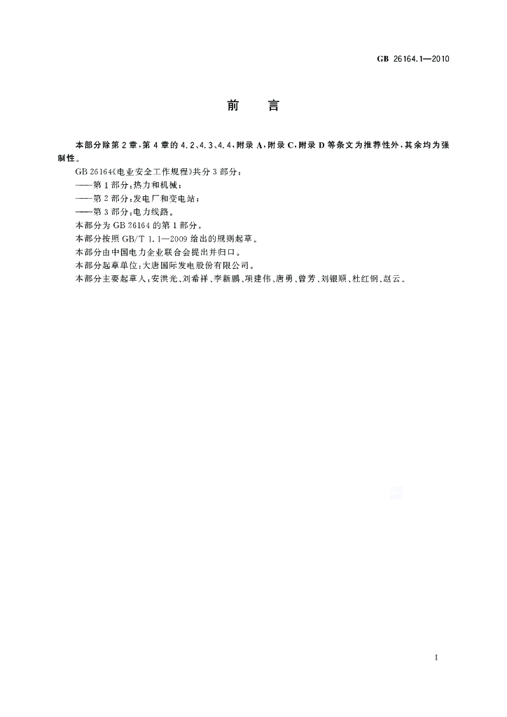 GB 26164.1-2010 标准预览