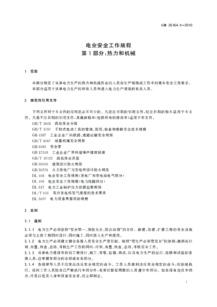GB 26164.1-2010 标准预览
