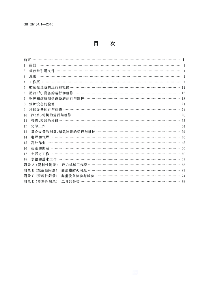 GB 26164.1-2010 标准预览