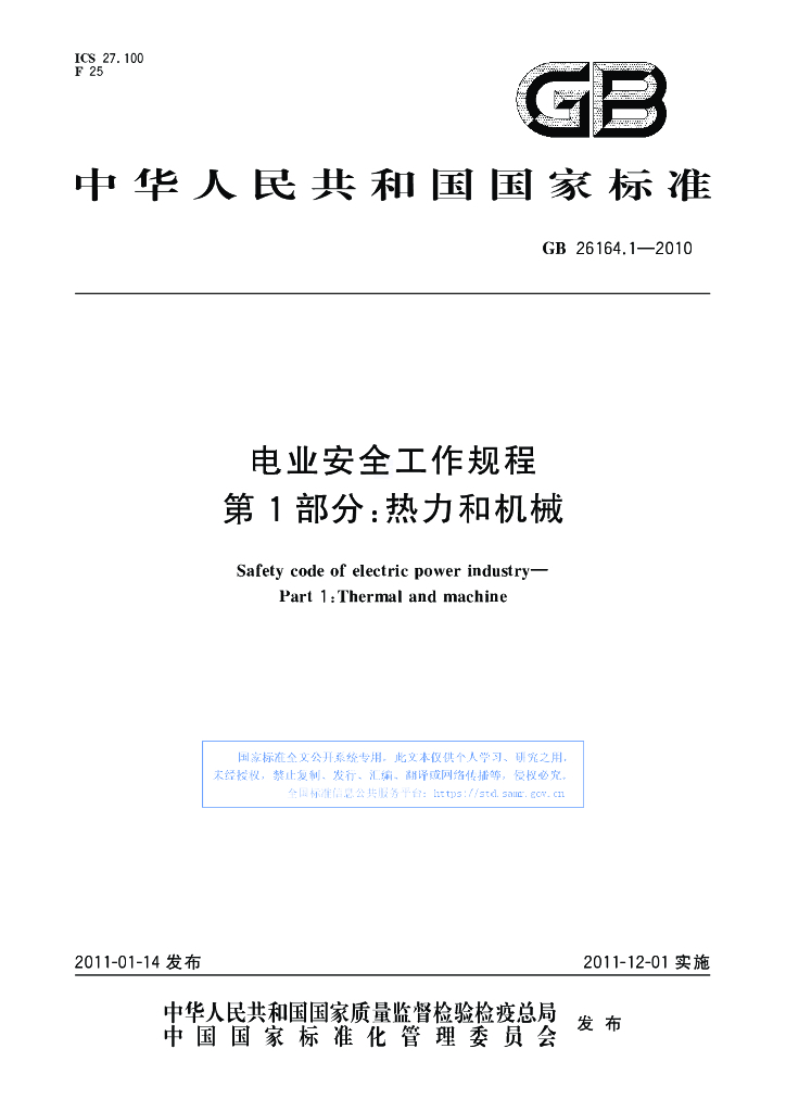 GB 26164.1-2010 标准预览