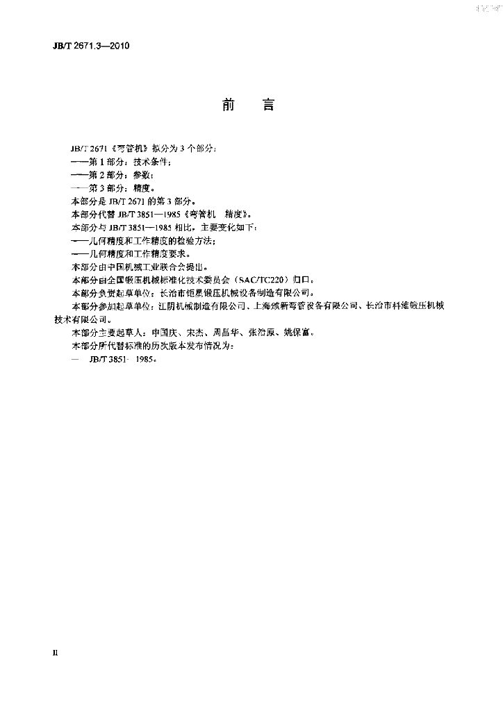 JB/T 2671.3-2010 标准预览