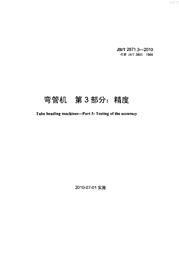 JB/T 2671.3-2010 标准预览
