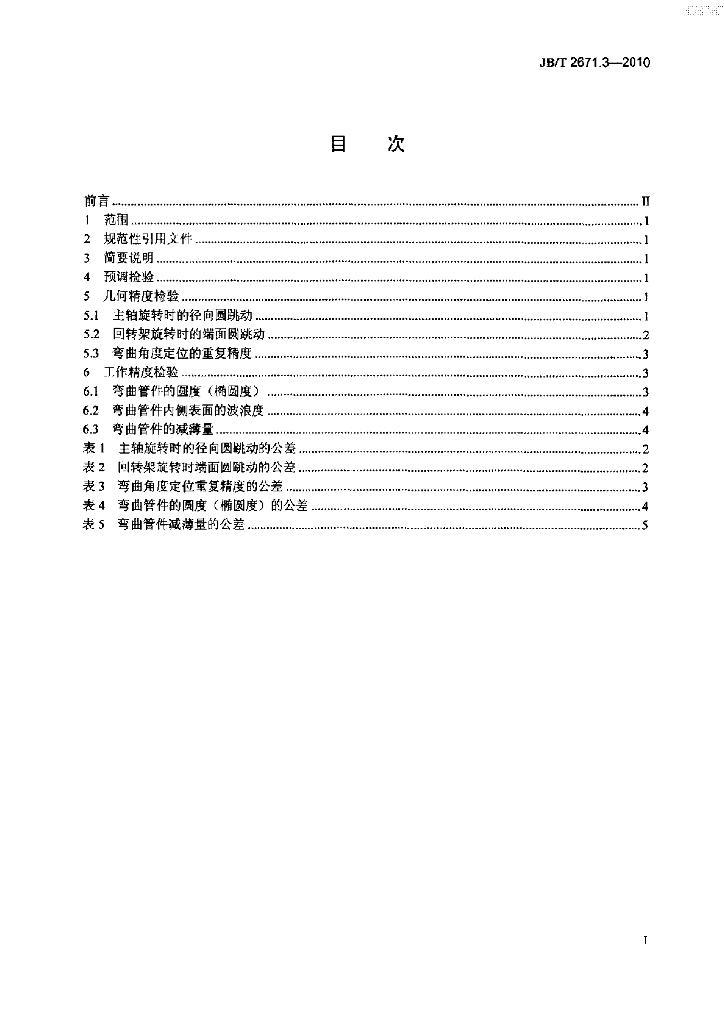 JB/T 2671.3-2010 标准预览