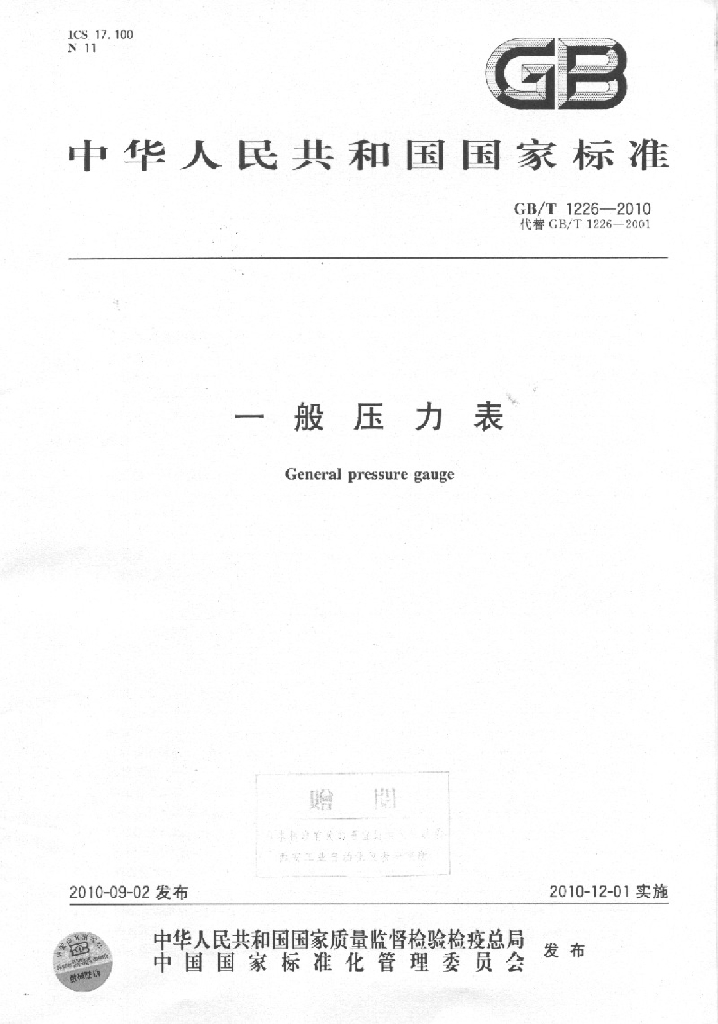GB/T 1226-2010 标准预览
