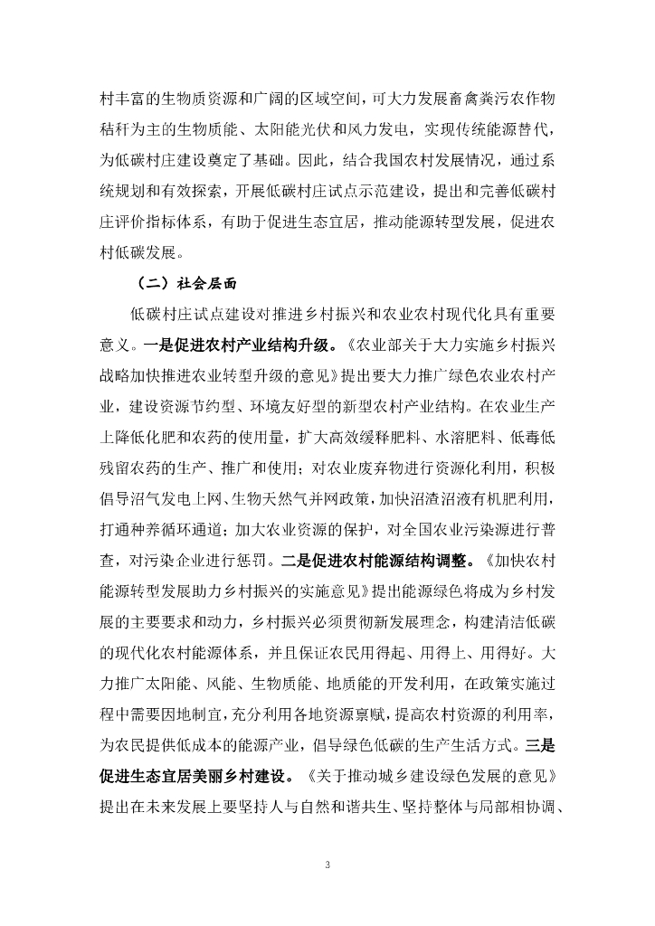 能源基金会：2023基于碳达峰碳中和战略目标的低碳村庄示范及评价指标体系研究结题报告_第6页