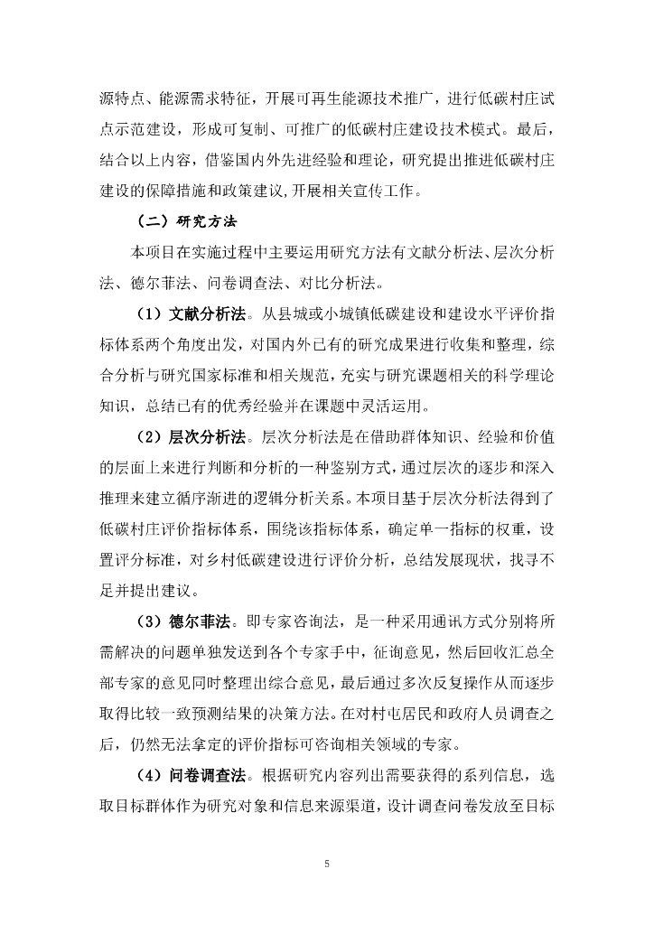 能源基金会：2023基于碳达峰碳中和战略目标的低碳村庄示范及评价指标体系研究结题报告_第8页