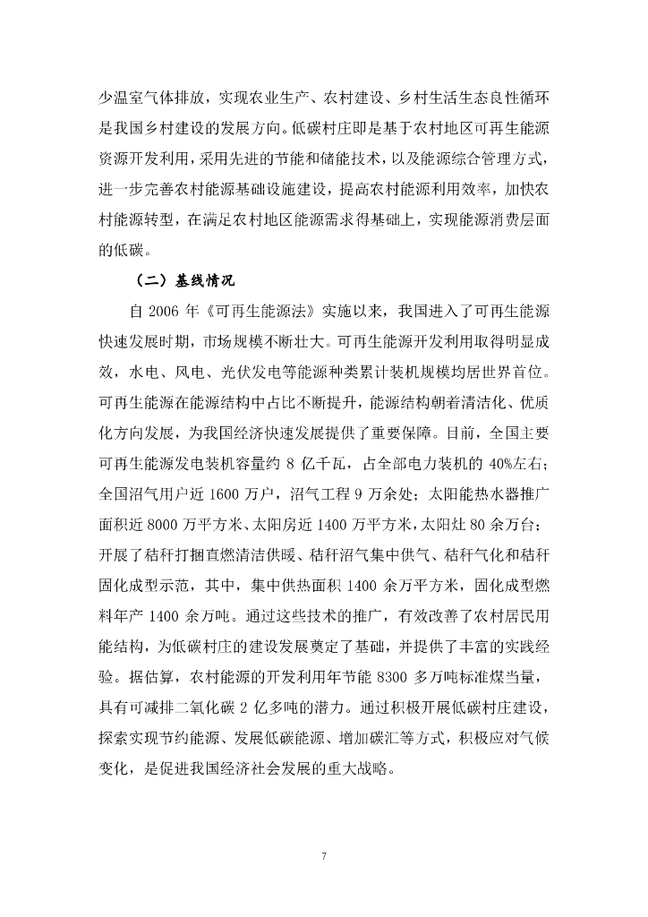 能源基金会：2023基于碳达峰碳中和战略目标的低碳村庄示范及评价指标体系研究结题报告_第10页