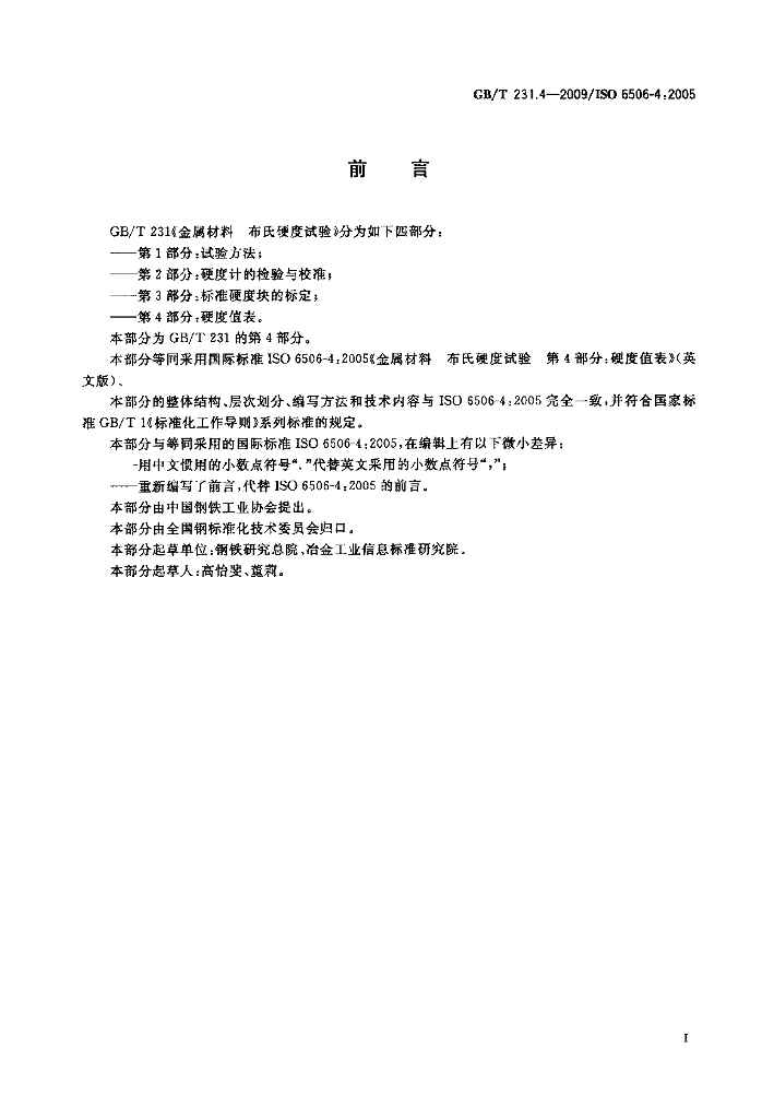 GB/T 231.4-2009 标准预览