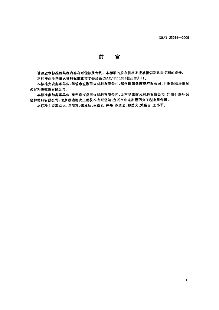 GB/T 23294-2009 标准预览