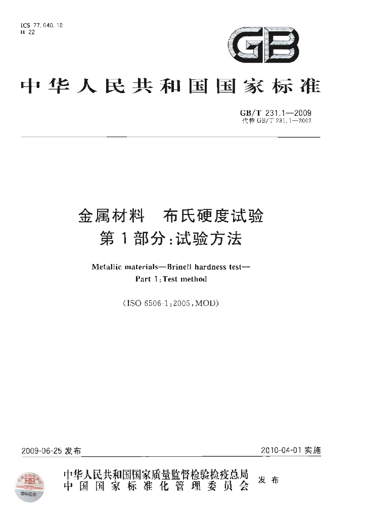 GB/T 231.1-2009 标准预览