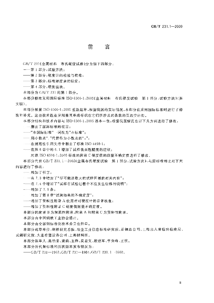 GB/T 231.1-2009 标准预览