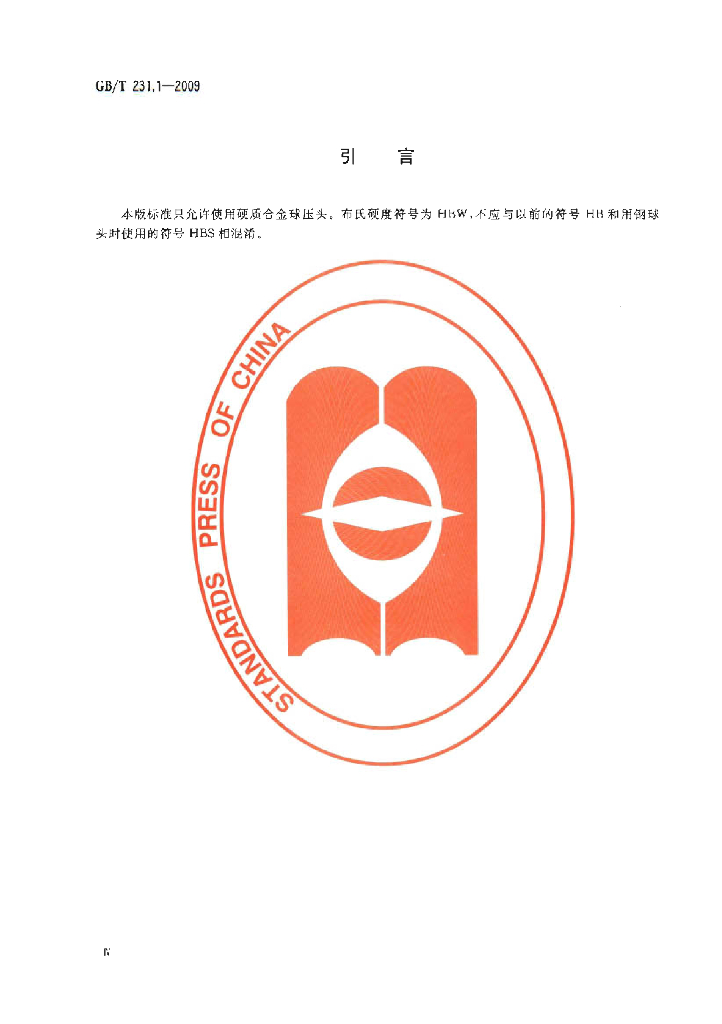 GB/T 231.1-2009 标准预览