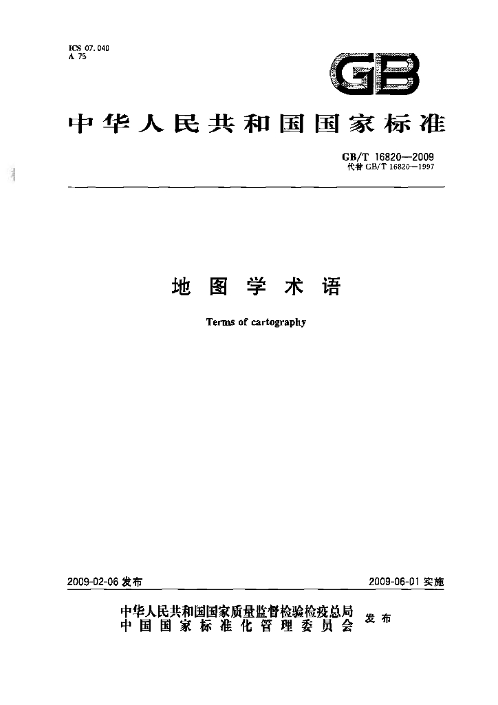 GB/T 16820-2009 标准预览