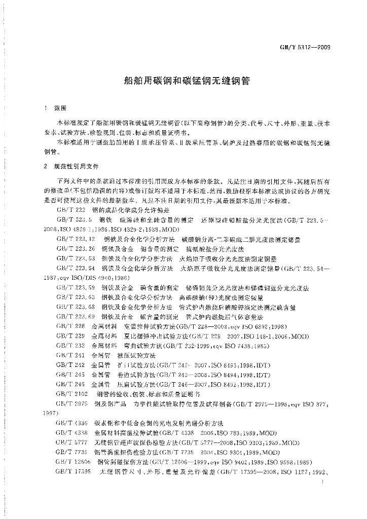 GB/T 5312-2009 标准预览