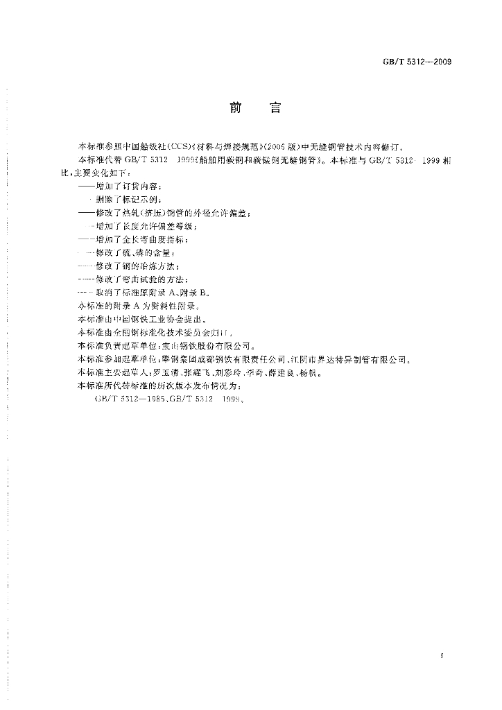 GB/T 5312-2009 标准预览