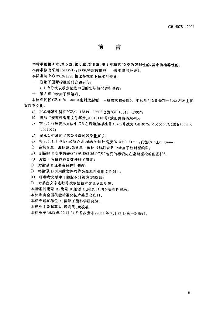 GB 4075-2009 标准预览