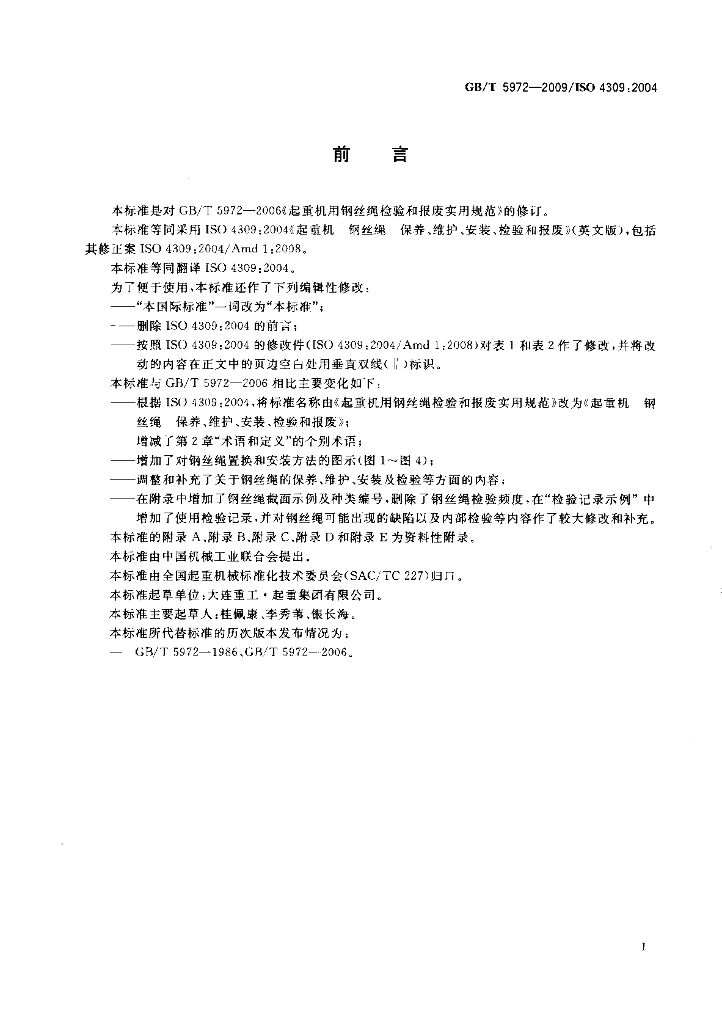 GB/T 5972-2009 标准预览