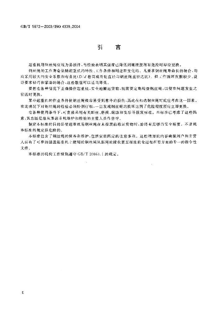 GB/T 5972-2009 标准预览