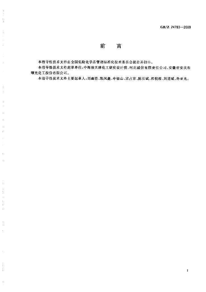 GB/Z 24783-2009 标准预览