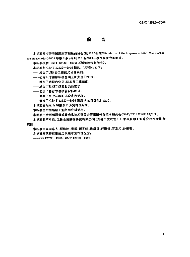 GB/T 12522-2009 标准预览