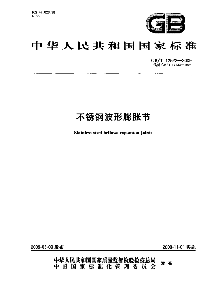 GB/T 12522-2009 标准预览