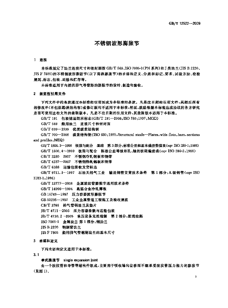 GB/T 12522-2009 标准预览