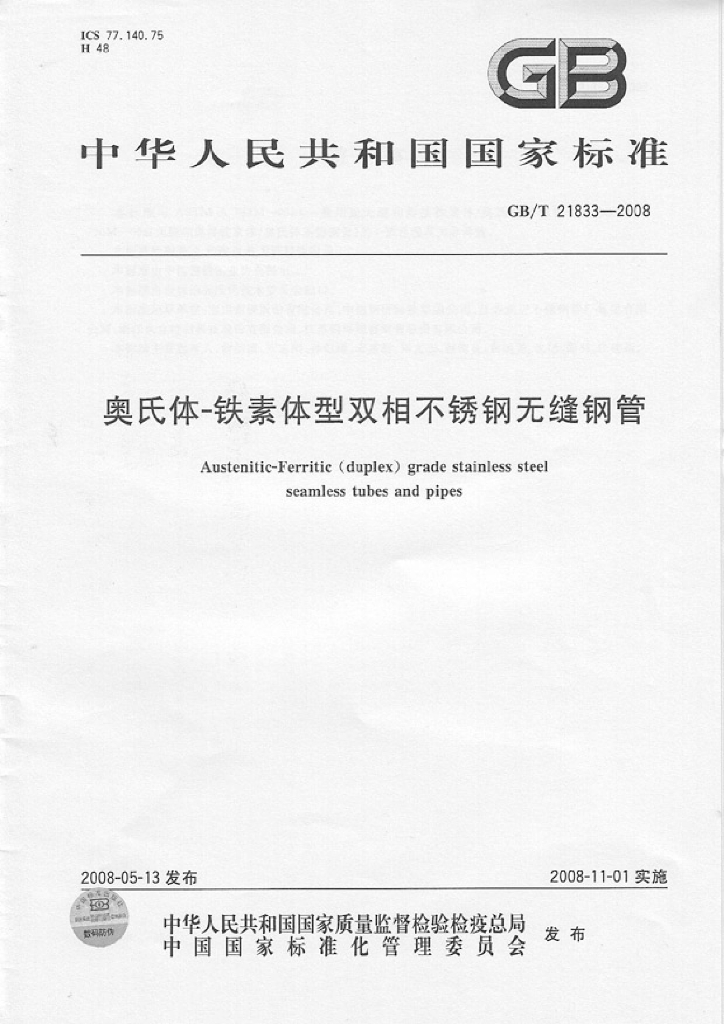 GB/T 21833-2008 标准预览