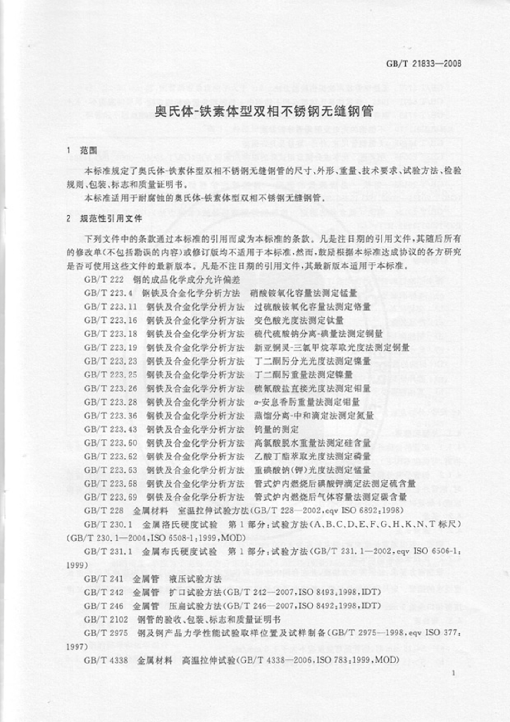 GB/T 21833-2008 标准预览