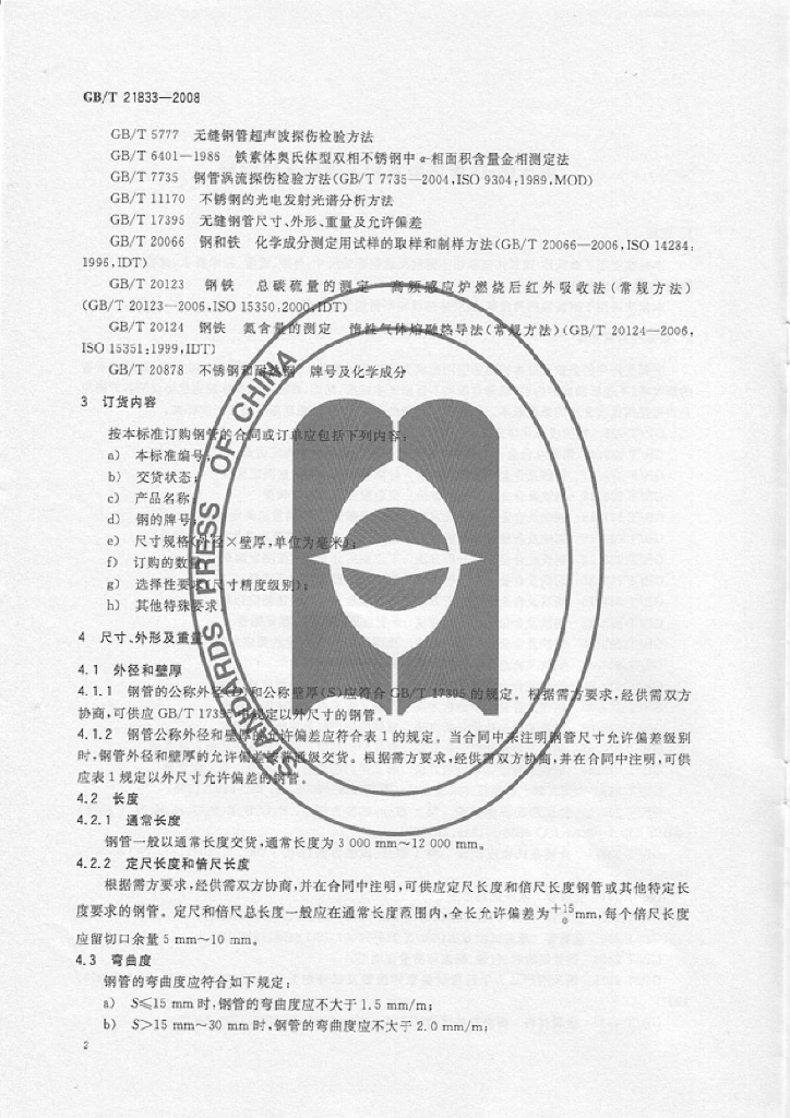 GB/T 21833-2008 标准预览