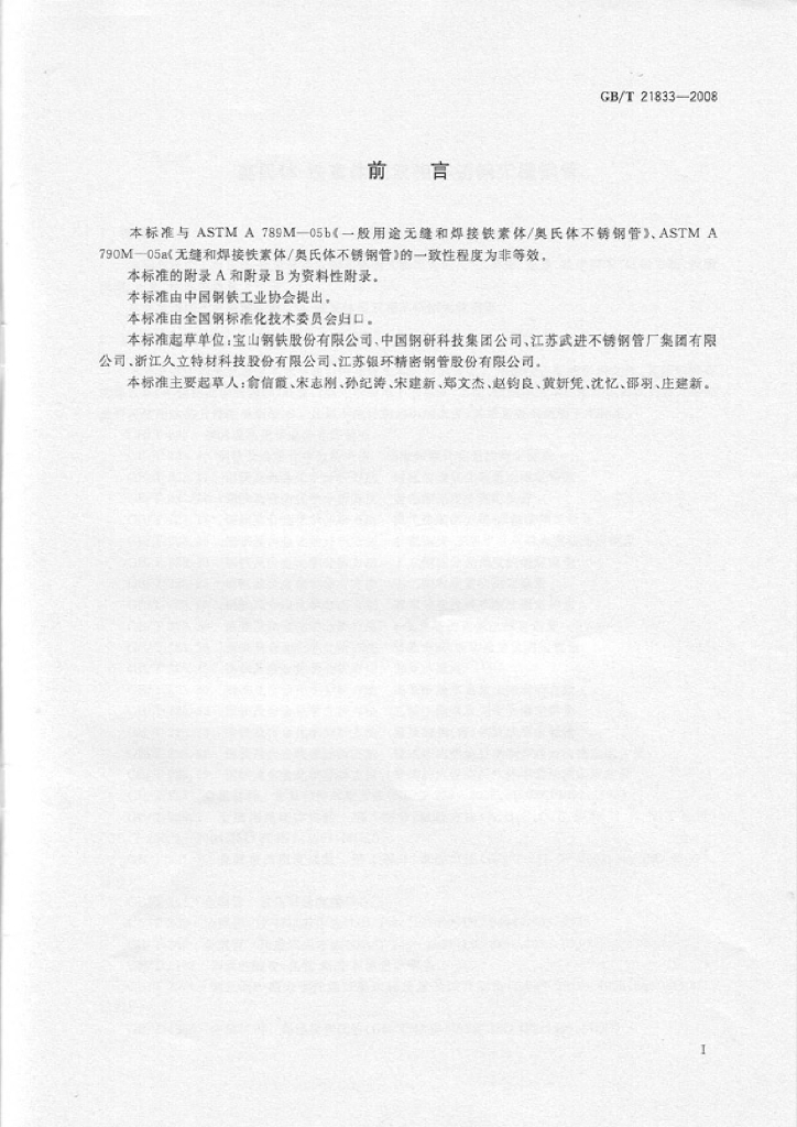 GB/T 21833-2008 标准预览