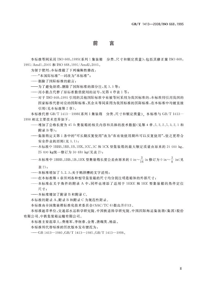 GB/T 1413-2008 标准预览