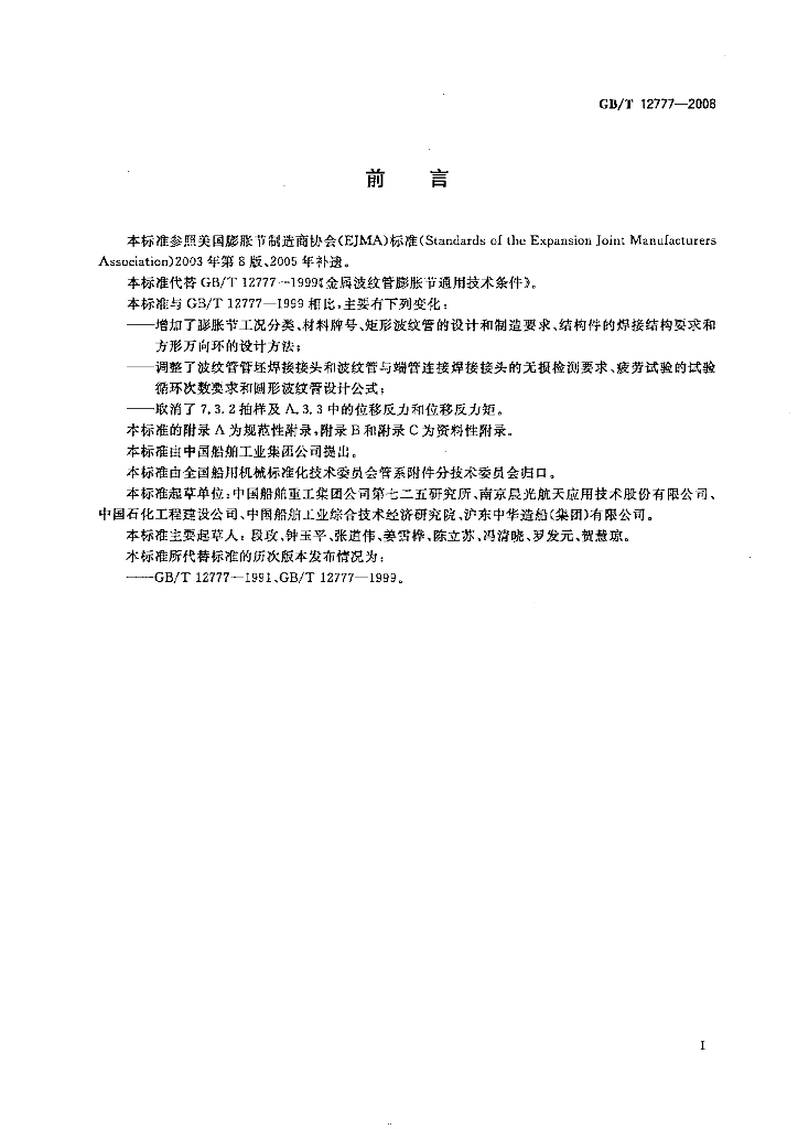 GB/T 12777-2008 标准预览