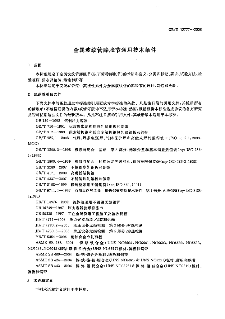 GB/T 12777-2008 标准预览