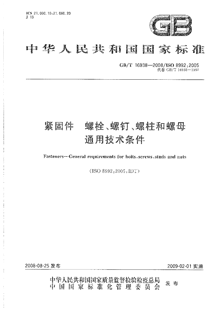 GB/T 16938-2008 标准预览