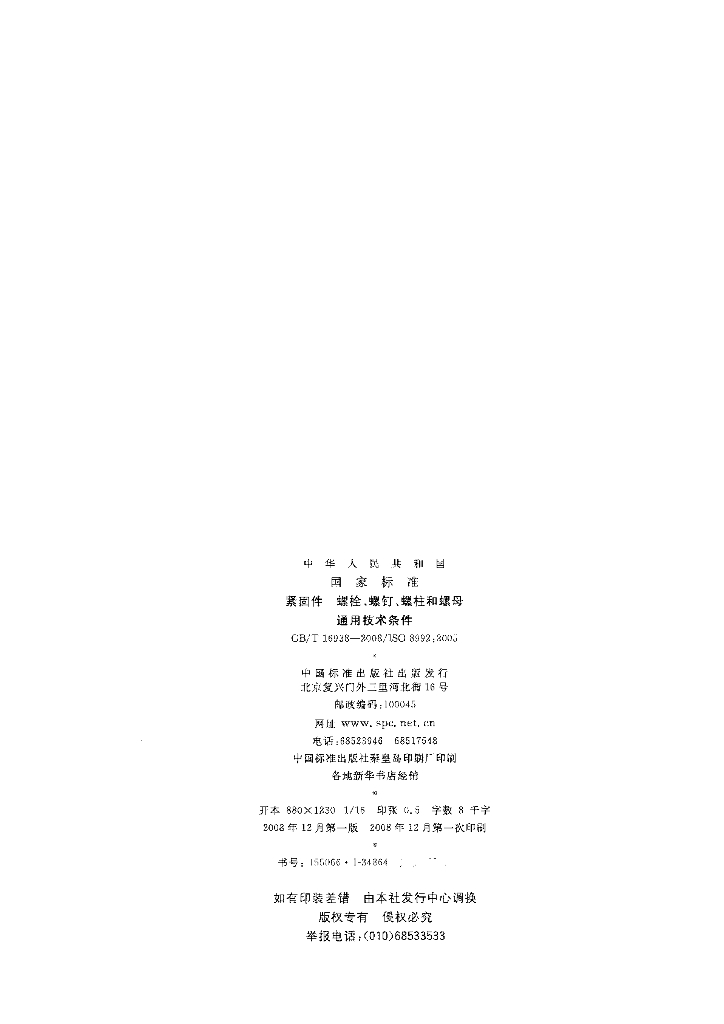 GB/T 16938-2008 标准预览
