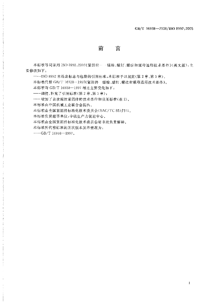 GB/T 16938-2008 标准预览
