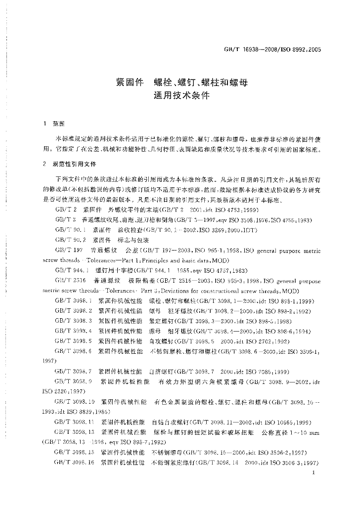 GB/T 16938-2008 标准预览