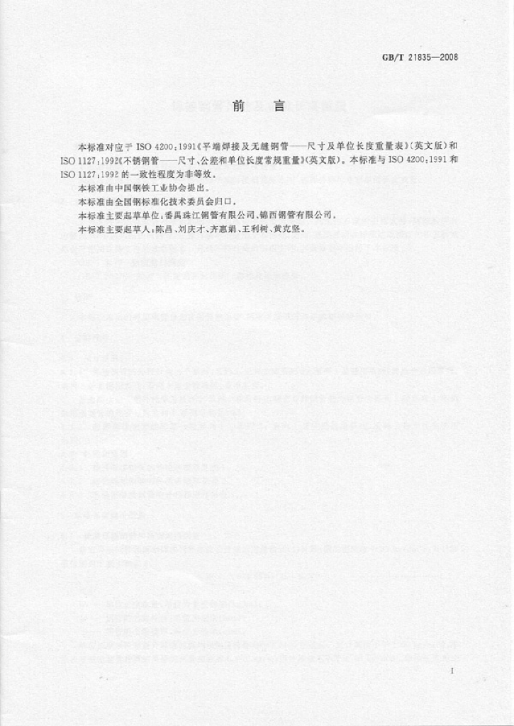 GB/T 21835-2008 标准预览