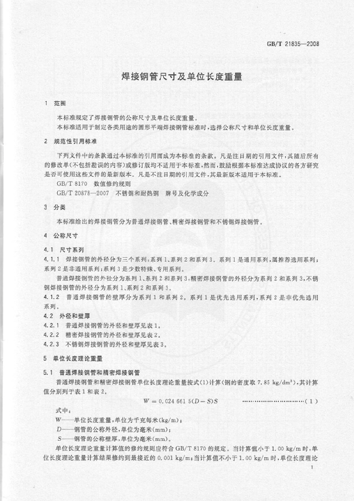 GB/T 21835-2008 标准预览