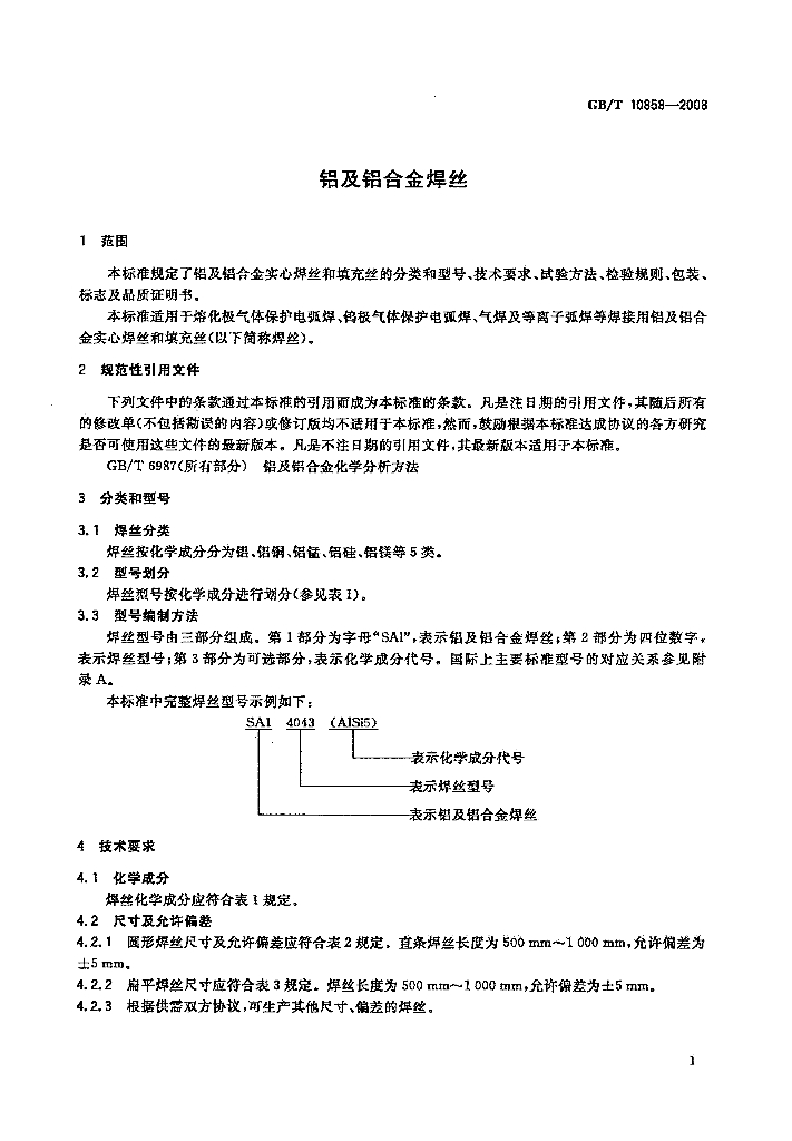 GB/T 10858-2008 标准预览