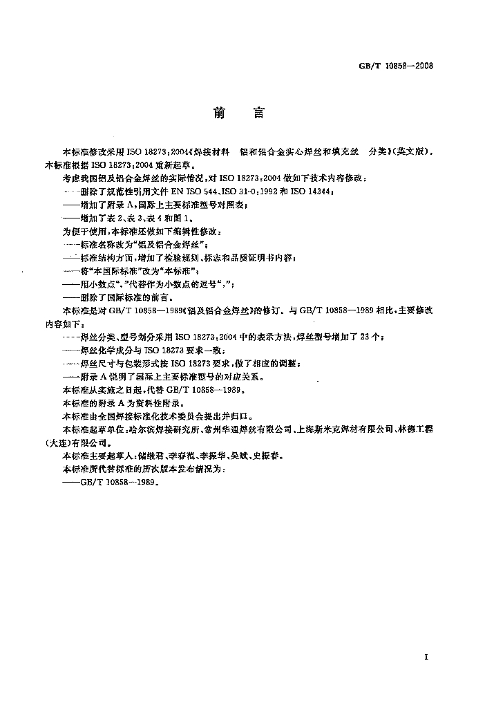 GB/T 10858-2008 标准预览
